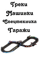 Треки, Машинки, Спецтехника, Гаражи