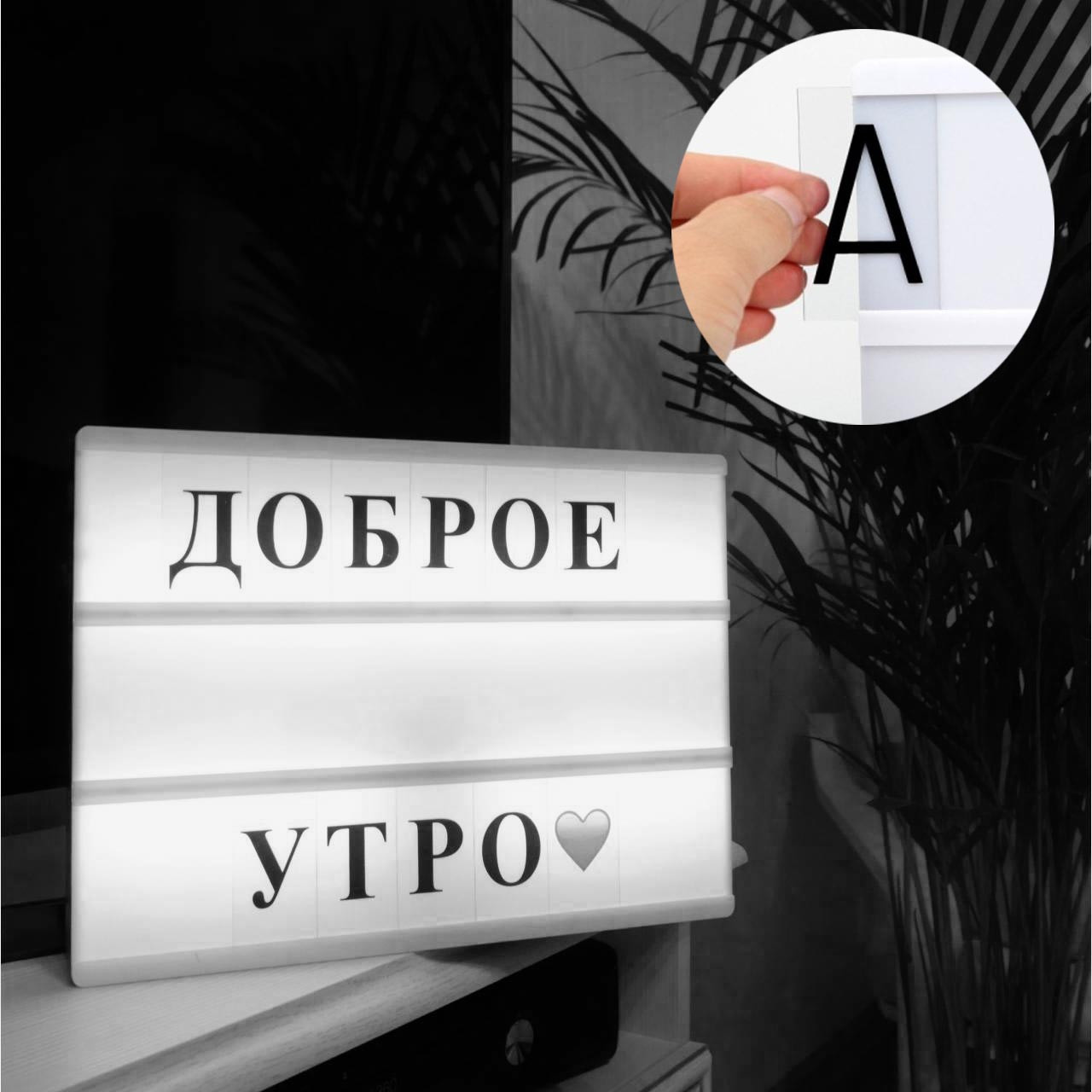 Светильник LightBox световое панно белого свечения с набором русских букв (размера А4) - фото 2 - id-p71255793