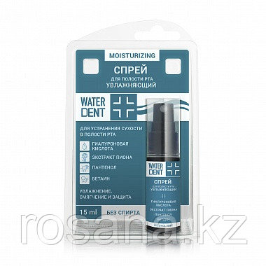 Увлажняющий спрей WATERDENT 15 мл