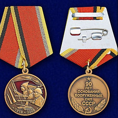 Медаль "90 лет Вооруженных Сил"