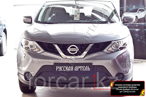 Зимняя заглушка решетки переднего бампера Nissan Qashqai 2014-, фото 2