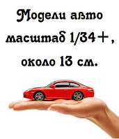 Модели авто масштаб 1/34+, около 13 см.