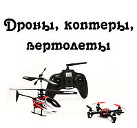 Дроны, коптеры, вертолеты