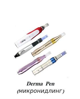 Derma Pen (микронидлинг)