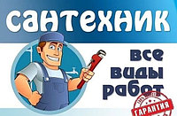 Сантехник, установка ванной, смесителей, унитаза, замена труб, батарей 71392761 Сантехник, установка ванной, смесителей, унитаза, замена труб, батарей