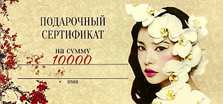 Подарочный Сертификат на сумму 10000 тенге