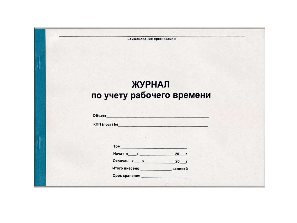 Журнал учета рабочего времени А4, 50 листов