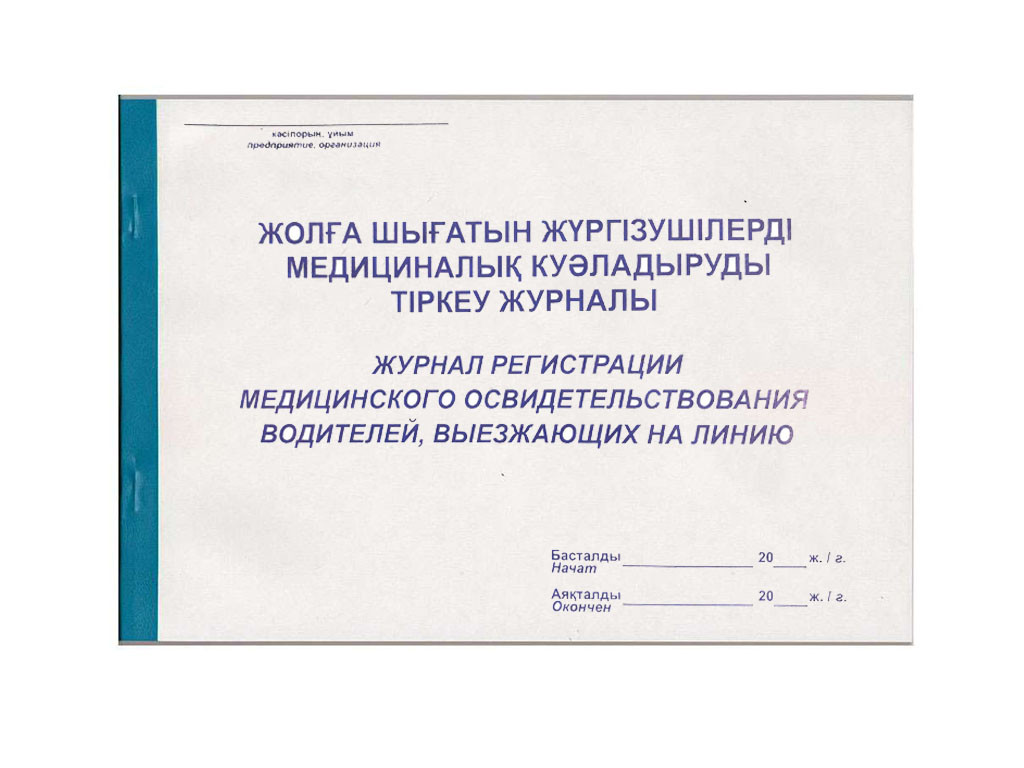 Журнал регистрации медицинского освидетельствования водителей А4, 50 листов