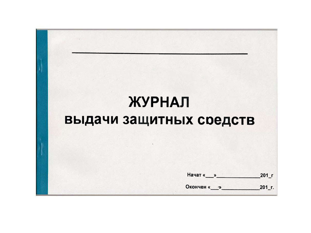 Журнал выдачи средств индивидуальной защиты А4, 50 листов