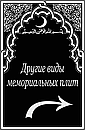 Мемориальные плиты из гранита мусульманские, фото 6