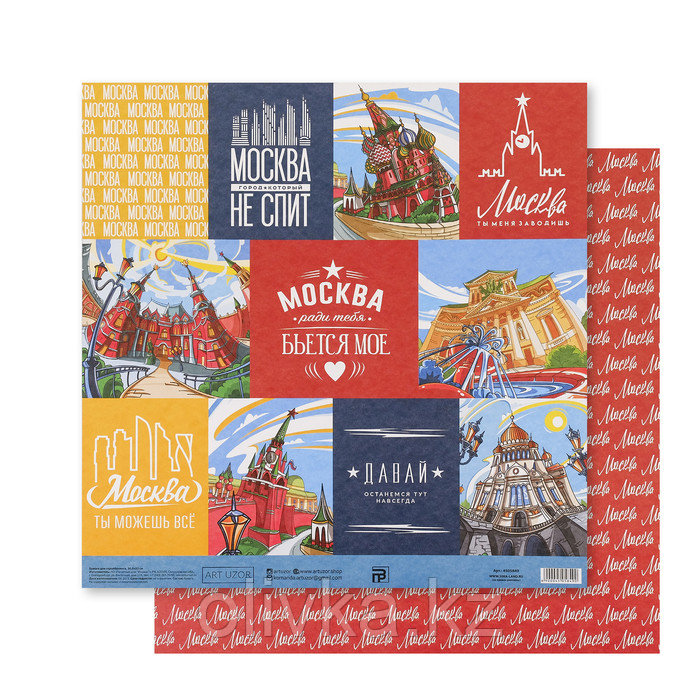 Бумага для скрапбукинга «Москва», 30.5 × 32 см, 180 гм