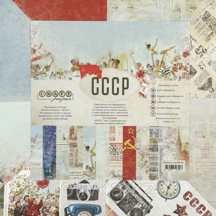 Набор бумаги для скрапбукинга "СССР" 8 листов 20х20 см 190 гр/м2