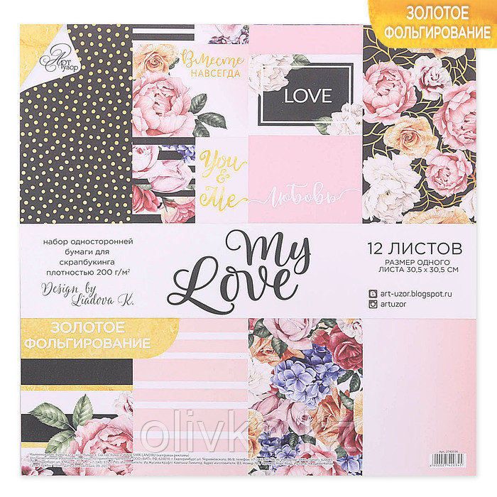 Набор бумаги для скрапбукинга с фольгированием My love, 12 листов 30.5 × 30.5 см
