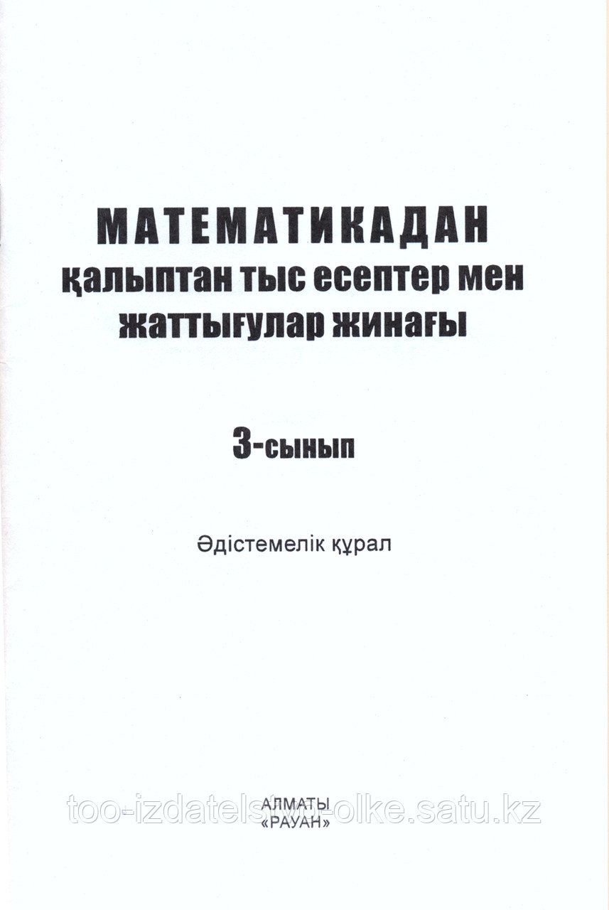 Математикадан қалыптан тыс есептер мен жаттығулар жинағы 3-сыныптан әдістемелік кұрал - фото 1 - id-p6510543