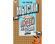 Толстой Л. Н.: Мысли мудрых людей на каждый день