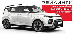 Рейлинги для автомобиля Kia Soul (2019- )