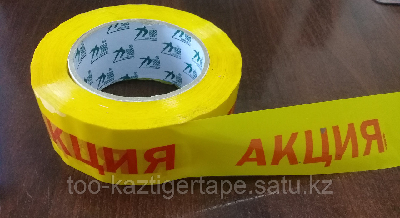 Скотч с логотипом "АКЦИЯ" и "АКЦИЯ 1+1"