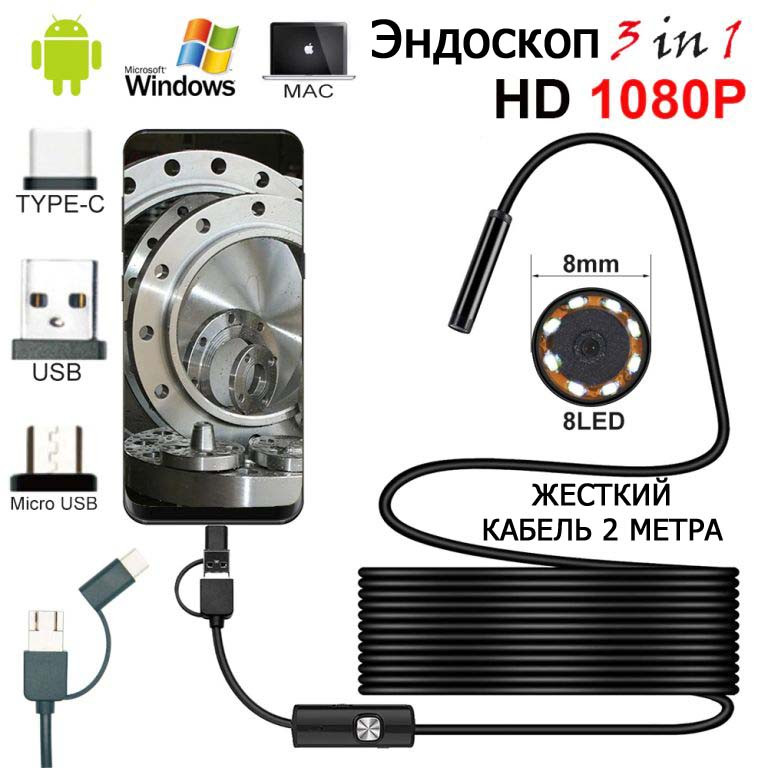 Эндоскоп для смартфонов и PC 1080P HD с жестким кабелем 2м