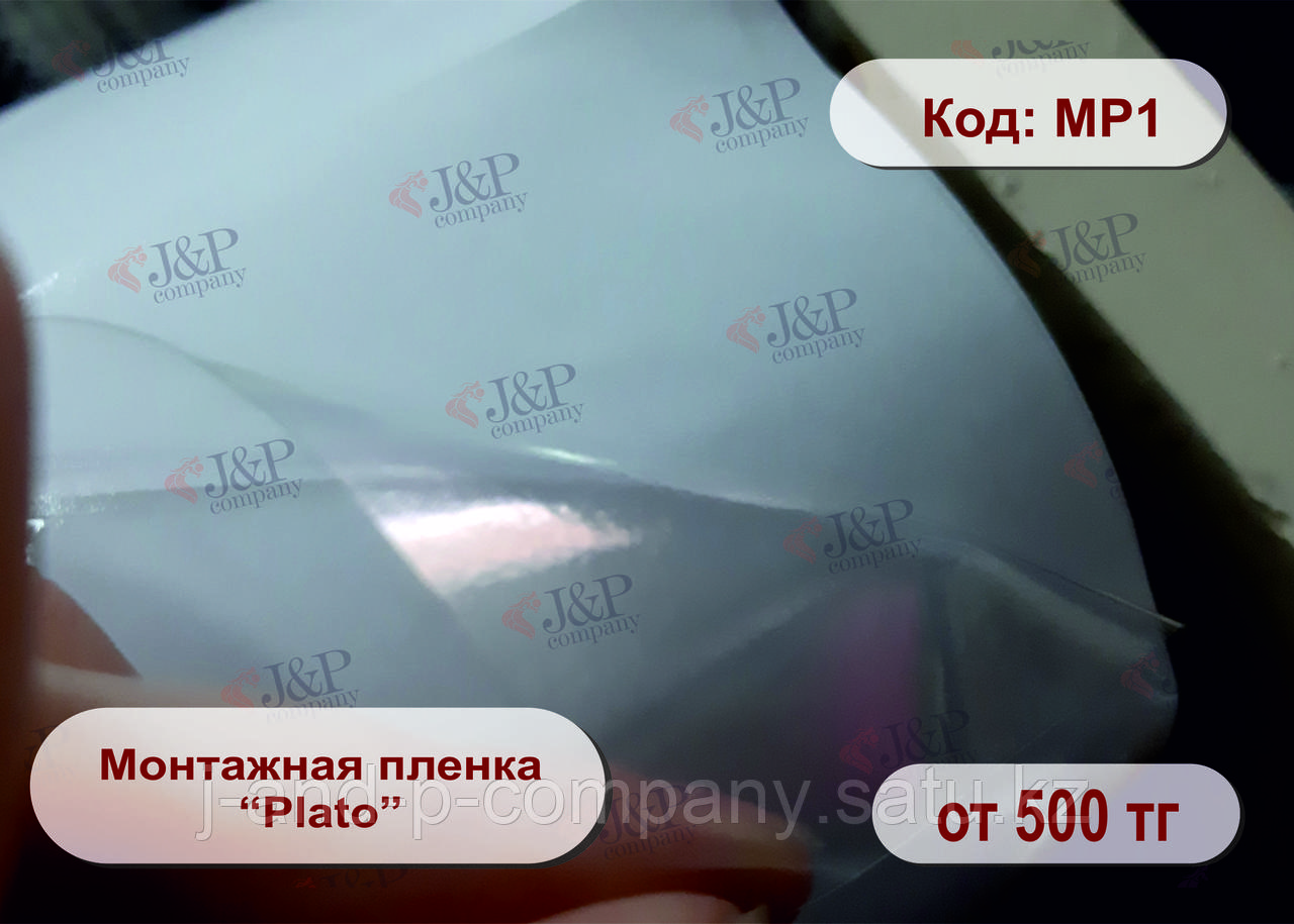 Монтажная пленка "Plato"