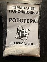 Порошковый термоклей для ткани и кожи