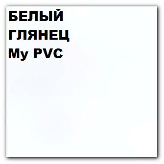 Пленка ПВХ My PVC лак 303 1,4м-3,6м