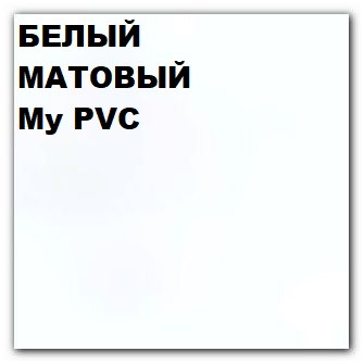 Пленка ПВХ My PVC мат 303 1,4м-3,6м