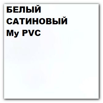 Пленка ПВХ My PVC сатин 303 4м-5м