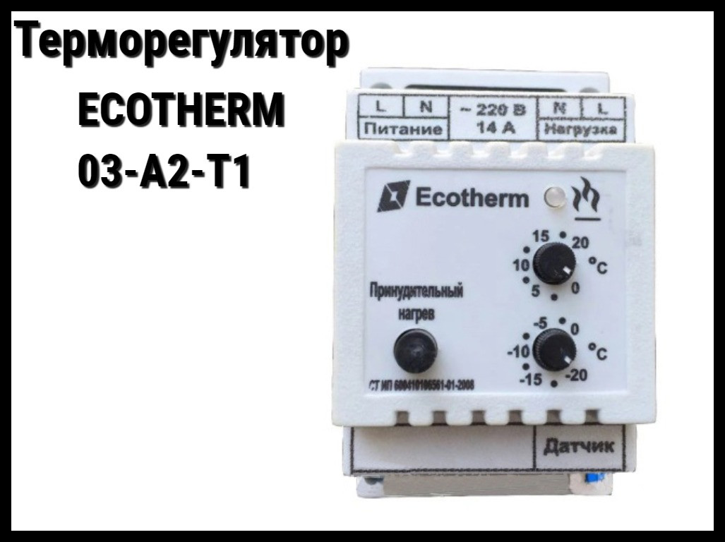 Наружный терморегулятор ECOTHERM-03-А2-Т1