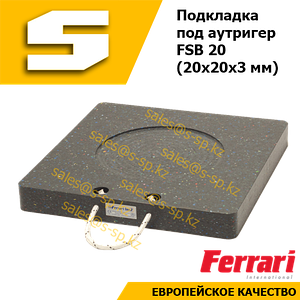 Подкладка под аутригер FSB 20 (20x20x3 мм)