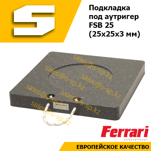 Подкладка под аутригер FSB 25 (25x25x3 мм)
