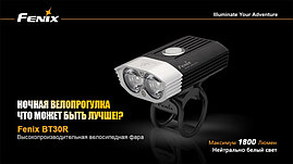 Велофара аккумуляторная Fenix BT30R, Cree XM-L2 T6, 1800 Lm, фото 3