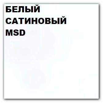 Готовое полотно ПВХ, натяжной потолок для дилеров MSD Classic 303 сатин