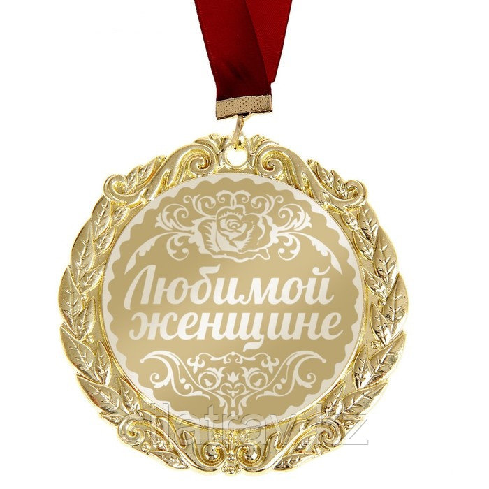 Медаль с лазерной гравировкой Комплимент "Любимой женщине"