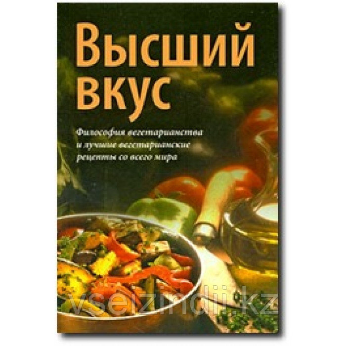 Высший вкус, книга