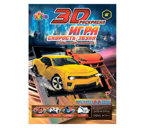 Живая книга 3D-Игра-раскраска DEVAR Kids (Скорость звука) - фото 1 - id-p71726801