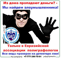 Проверки на полиграфе (детекторе лжи) при расследованиях и ЧП