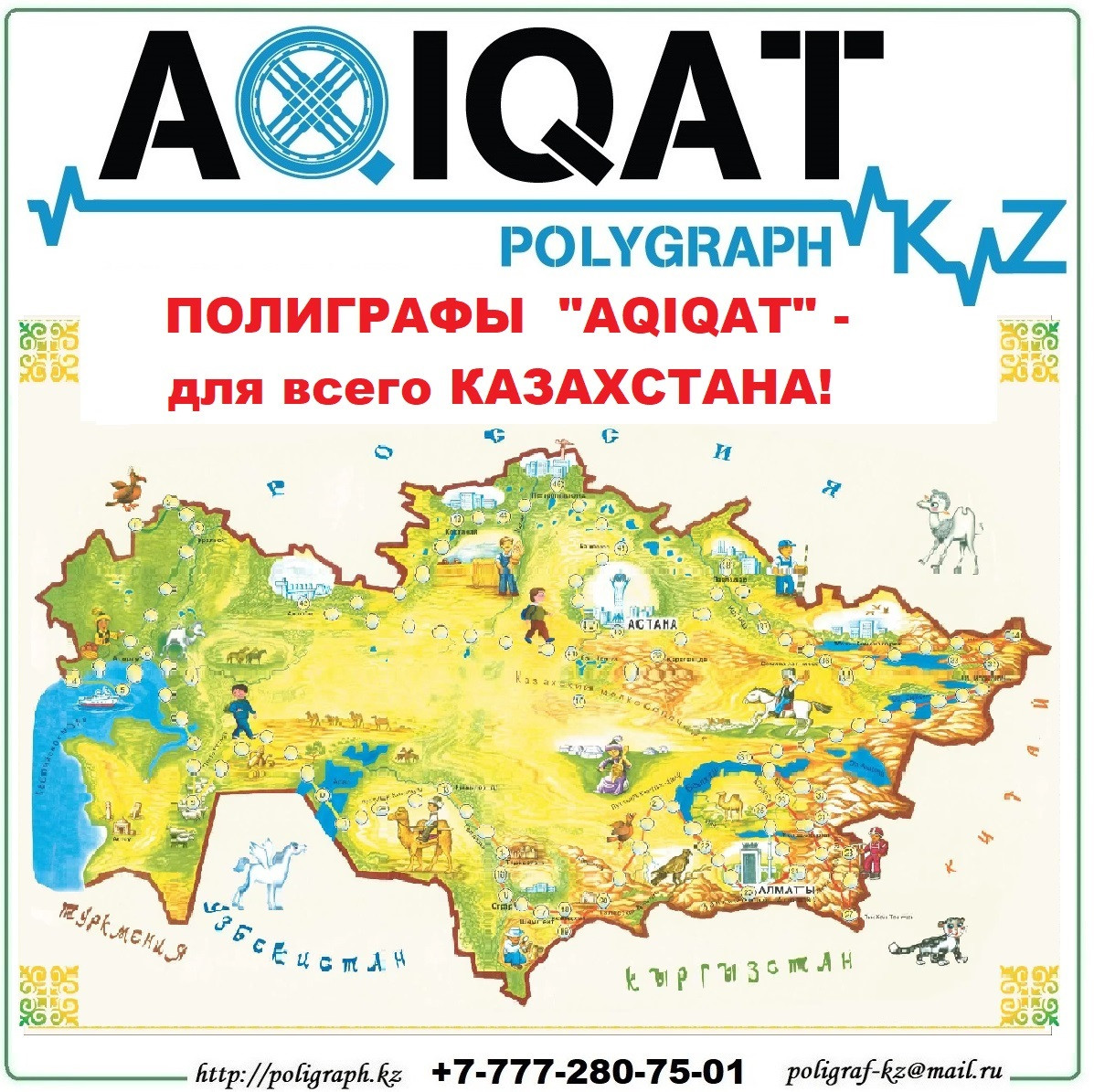 Продажа казахстанского одиннадцатиканального полиграфа "AQIQAT"