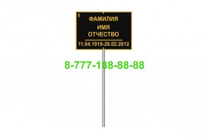 Табличка на могилу 20х15