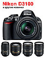 Nikon D3100 и 4 новых объектива от Nikon