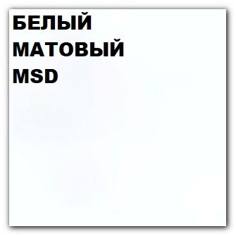 Готовое полотно ПВХ, натяжной потолок для дилеров MSD Classic 303 мат 3,6м