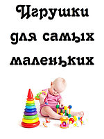Развивающие Игрушки для маленьких