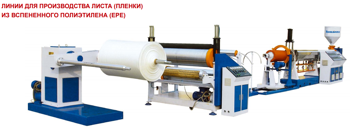 Линия производства листа (пленки) из вспененного полиэтилена (EPE), фото 1