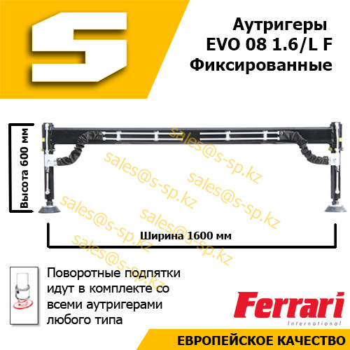 Аутригер EVO 08 1.6/L F