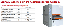 Шкурильная установка для панелей из дерево-пластика