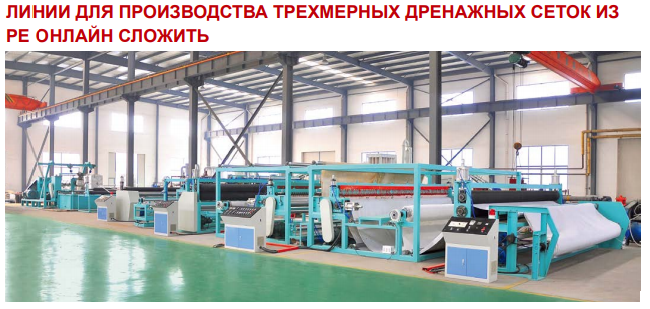 Линии для производства трехмерных дренажных сеток из РЕ (Tongjia)