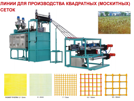 Линии для производства квадратных (москитных) сеток (Tongjia)