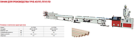 Линии для производства труб из ПП, ПП-Р, ПЭ (Tongjia)