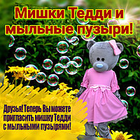 Мыльный пузыри и мишка Тедди в Павлодаре