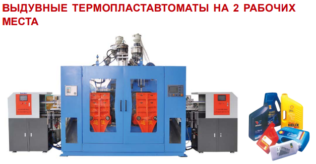 Выдувные термопластавтоматы на 2 рабочих места (Tongjia)