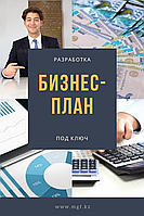 Составление бизнес-плана